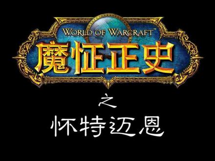 魔怔正史之怀特迈恩@魔兽世界 @抖音动漫 #魔兽世界 #同好召唤令