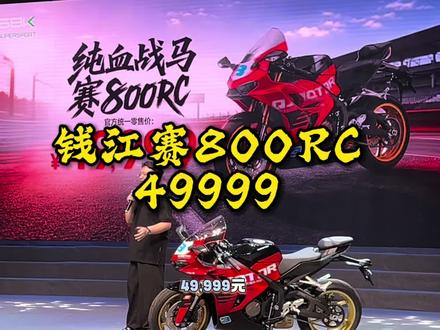 赛800RC售价49999 钱江赛800RC公布售价49999#QJMOTOR #赛800RC #WSBK #新车上市