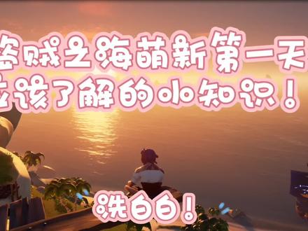 盗贼之海萌新攻略,第一天必备小知识!更新盗贼之海视频的第三天。#xbox #盗贼之海 #盗贼之海航海日记 #游戏 #游戏日常分享 #原创