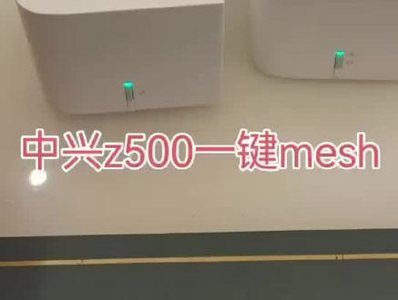 中兴mesh组网教程