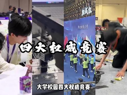 接下来登场的是,大学校园四大权威竞赛#大学生 #大学竞赛 #挑战杯 #保研 #自我提升