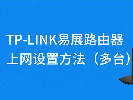 TP-LINK易展路由器配置及全屋WIFI覆盖教程,易展路由器的配置方法,全屋WIFI覆盖路由器放置的要点#京东电脑数码新居路店 #东莞街坊 #东莞长安 #东莞虎门 #京东电脑数码东莞长安