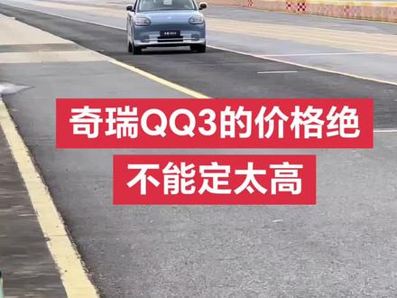 奇瑞QQ3的价格绝对不能定太高,因为作为后来者QQ3任务应该是拉平吉利电车销量,给潜在客户对奇瑞电车的信心#厉害了我的车 #奇瑞QQ3#奇瑞QQ#奇瑞QQ3售价