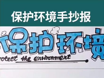 #手抄报 #保护环境手抄报 保护环境的手抄报再来一波,录制视频时出现了一个小失误,等你来挑刺,吼吼!
