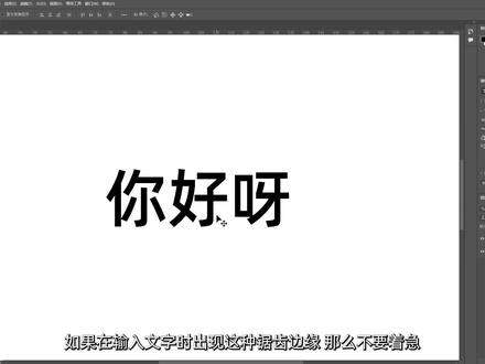 ps技巧,快速消除文字锯齿&插入特殊符号#热点 #ps #ps技能 #ps技能 #ps初学者教程 #ps设计