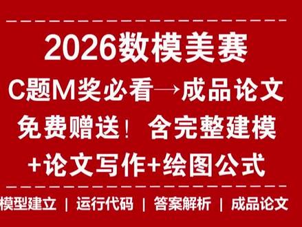 M奖必看!2026数学建模美赛C题M奖级【成品论文】! M奖必看!2026数学建模美赛C题M奖级【成品论文】!含完整建模教程+结果展示!2026数学建模美赛冲奖必看!#美赛 #美赛数学建模 #美赛论文 #美赛C题 #美赛答案 @抖音小助手 @DOU+上热门 @抖音创作小助手 @抖音创作灵感 @抖音