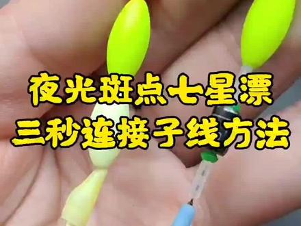 夜光斑点七星漂三秒快速上子线方法,你学会了吗?#钓鱼 #钓鱼技巧 #主线连接八字环 @抖音小助手