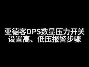 亚德客DPS数显压力开关高低压报警输出设置操作步骤#亚德客技术教学 #亚德客数显压力开关 #亚德客气动