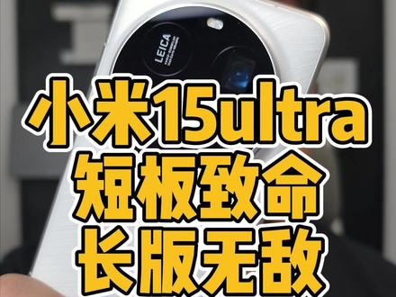 小米15ultra短板很短长板无敌6个缺点2个优点 #小米15ultra #vivox200pro