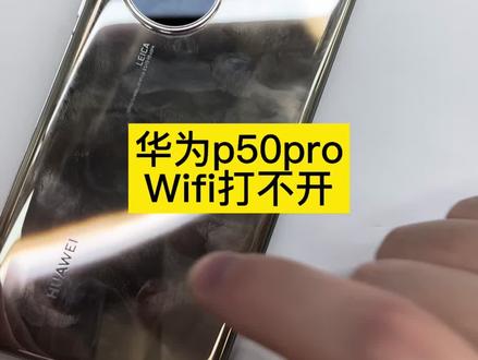 华为p50prowifi打不开怎么回事啊什么原因#p50pro无线网打不开#修华为手机#沈阳手机维修哪里好