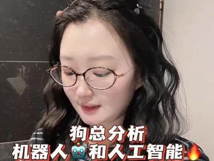狗总分析机器人🤖和人工智能#干货分享 #每天跟我涨知识 #基金理财 #机器人