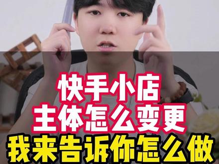 快手小店主体怎么变更我来告诉你怎么做主体变更,抖店主体变更详细步骤,抖店主体变更,抖店变更营业执照,抖店主体变更怎么操作,主体变更百分百成功,个人店能升级为个体店吗,抖店个人转个体证明材料怎么弄,抖店主体变更怎么操作,个人店升级为个体工商户店,个人店怎么升级为个体店,抖店个人店升级为个体店需要几天,小红书怎么换营业执照,抖音怎么取消企业蓝V,小红书怎么改类目,抖音个人店如何更换成个体户,个人变更个体审核要多久,个人抖音怎么取消蓝V企业认证,主体变更百分百成功,小红书主体变更,小红书个人店铺怎么升级个体户,官方号解绑,官方账号解绑,个体店铺官方账号解绑,企业店官方号解绑,企业店铺官方账号解绑,主体变更卡在第6步,混合模式解绑,小红书个人店怎么升级个体店,小红书怎么更换营业执照,小红书怎么解绑营业执照,小红书个人店铺升级个体工商户,个人店升级个体店要多久,小红书店铺变更营业执照,千帆更换营业执照,小红书个人店升级为个体工商#小红书主体变更 #快手主体变更 #主体变更怎么操作 #快手小店怎么换主体 #主体变更服务