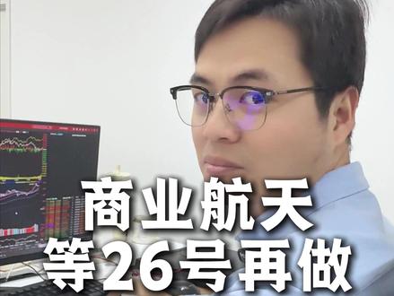 持续低迷!商业航天下一个关键时间点:26号 #商业航天 #股票 #A股行情 #投资 #财经