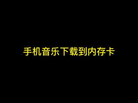 手机下载音乐到内存卡或是U盘超简单快来看!#创作灵感 #手机技巧 #女王的心愿好礼 #38女王节 #安卓手机 #下载音乐 #SD卡 #闪迪内存卡