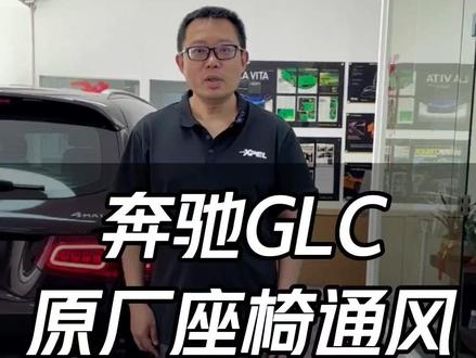 奔驰GLC升级原厂通风座椅功能详解#奔驰glc #奔驰glc通风座椅 #奔驰通风座椅 #厦门奔驰改装店 #厦门奔驰原厂升级 @DOU+小助手 @抖音小助手