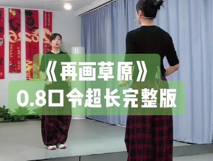 DZ曲老师《再画草原》背面0.8倍带口令超长完整版👏👏原创是美丽滢华老师👏👏下个视频分解教程#再画草原#广场舞#背面完整版 #背面慢动作分解 #背面口令分解