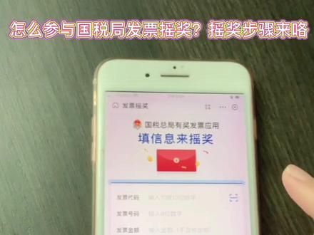 发票摇奖步骤#中奖了吗 ?