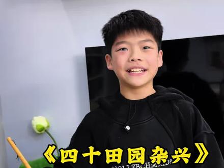 寒假背诵第1集#五年级下册语文第一课(古诗三首)《四时田园杂兴》寒假提前预习背诵#预习课本#寒假计划#古诗背诵#小学必背古诗