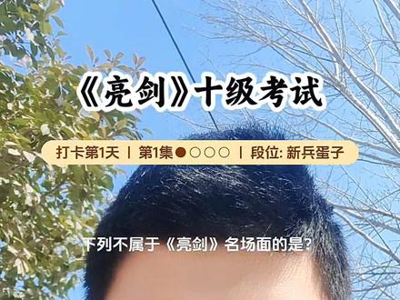 混个班长也可以了,要求不高。#抖音玩法合伙人计划#真实生活分享计划#亮剑名场面#驶向新一年