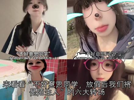 来看看不好意思同学,放假后我们将是陌生人的六大转场,你更喜欢哪个呢#春节气氛组已就位 #反差这题我会 #放假后我们将是陌生人 @抖音小助手 @抖音热点