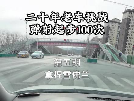 轻松拿下雪佛兰迈锐宝#手动挡 #弹射起步 #第一人称视角开车 #沉浸式开车