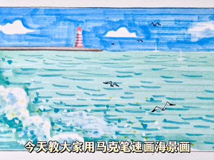今天开始教大家,零基础马克笔速画,一起画起来吧#画画 #一起画画 #马克笔 #手绘 #绘画教程 #零基础学画画
