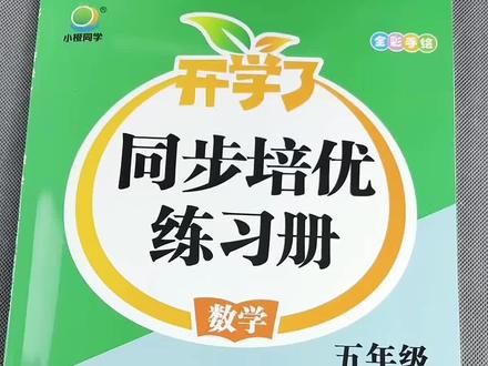 北师大版数学同步练习册五年级下册数学同步训练一课一练课后练习册测试卷重难易错练数学练习册#基础知识巩固 #能力提升 #常考题型 #数学练习册 #五年级下册数学