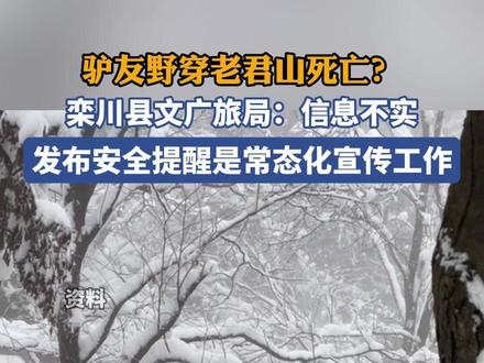 栾川县文广旅局:“驴友野穿老君山死亡”信息不实