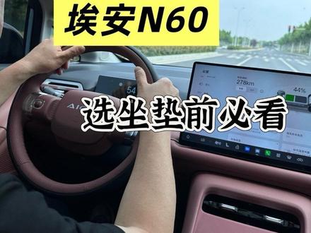 埃安N60的专用坐垫该怎么选? 这款埃安N60专用坐垫细节满分,选坐垫之前先看看这款,不踩坑#埃安N60 #埃安i60 #高舍车品 #埃安N60坐垫 #埃安n60座套