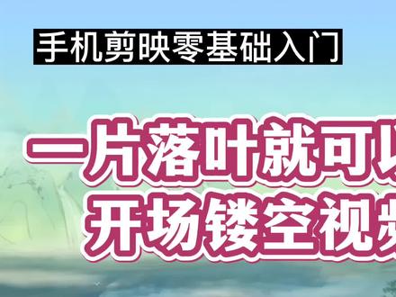 如何将一片落叶,用剪映制作成唯美高端镂空开场效果?一起来看看#视频剪辑教程