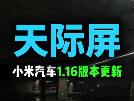 关于天际屏更新,这次小米1.16版本到底有哪些更新亮点 一条视频说清楚#天际屏 #小米汽车 #小米YU7 #小米汽车OTA #我和我的小米汽车