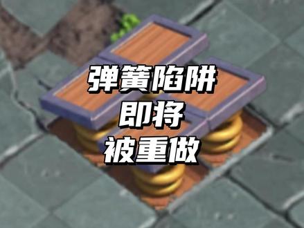 弹簧陷阱即将被重做 #部落冲突
#内容启发搜索