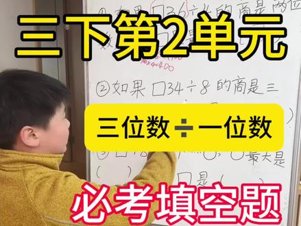 三下人教版第二单元三位数➗一位数必考题
#三年级数学 #多位数除以一位数