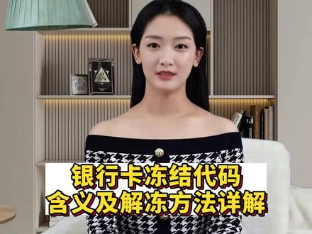 银行卡冻结代码含义及解冻方法详解#银行卡冻结 #法律常识 #解冻