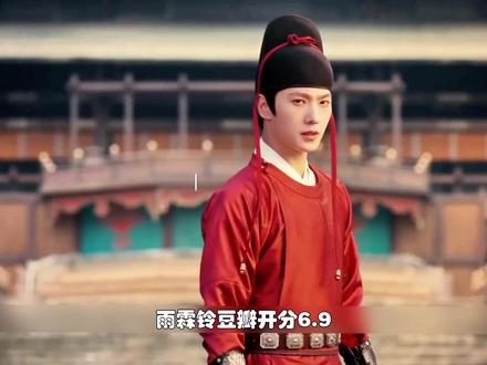 豆瓣开分 6.9!偏见刷一星抹黑,《雨霖铃》实力不该被低估。 #电视剧雨霖铃 #雨霖铃 #杨洋