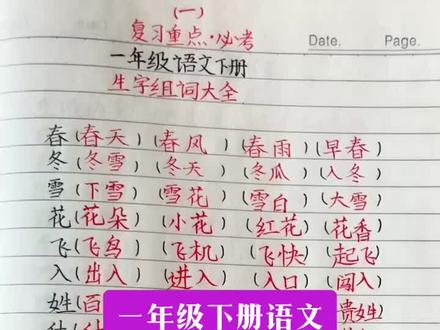 #云上大课堂 一年级语文下册生字组词汇总!词语积累不丰富的孩子赶紧收藏起来备用!#小学语文 #抖上热门