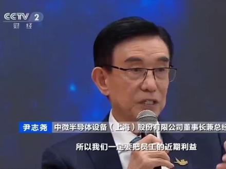 在回国创业前,尹志尧在美国硅谷工作了20多年,是国际半导体设备行业的顶尖专家:
英特尔(Intel):1984-1986年,担任工艺工程师,从事核心技术开发。
泛林半导体(Lam Research):1986-1991年,历任研发部资深工程师、经理,主导研发了彩虹号氧化物刻蚀机,帮助该公司成长为全球最大刻蚀设备制造商之一。
应用材料(Applied Materials):1991-2004年,担任等离子体刻蚀设备产品总部首席技术官、总公司副总裁等职,推动了该公司蚀刻机制造水平的整体提升。
专利成就:在此期间,他拥有86项美国专利和200多项各国专利,被誉为“硅谷最有成就的华人之一”。
回国创业与中微公司 (2004至今)
创立中微:2004年,尹志尧放弃美国的高薪职位,带领15名硅谷专家回国,在上海创办中微半导体设备有限公司。
技术突破:2007年,带领团队研制出中国首台介质刻蚀机,打破国外垄断。2018年,带领中微率先突破5nm刻蚀技术并实现批量销售,进入全球第一梯队。截至2024年,中微绝大部分刻蚀设备零部件已实现国产化。#央视 #对话 #尹志尧