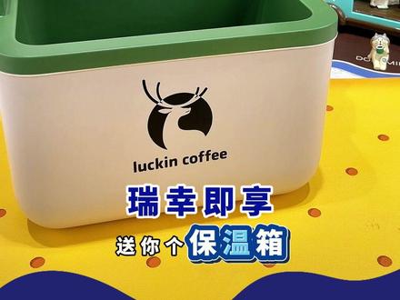 再也不担心冷饮没地方放啦!#瑞幸即享咖啡 #保温箱 #咖啡日记