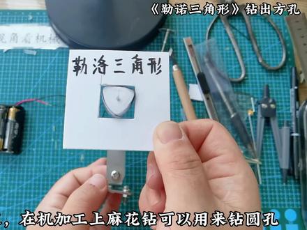 什么样的钻头能钻出一个方孔,你知道吗?勒洛三角形了解一下! #手工diy #匠人精神 #手工制作 #技术活 #机加工 #动手能力 #工具 #机械原理 #机械结构 #勒洛三角形