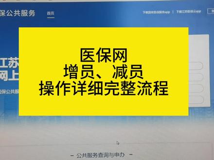 医保网增员减员操作详细流程#会计 #社保知识 #社保 #会计实操 #会计实操宝典