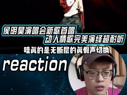 侯明昊演唱会新歌首唱超惊喜! #侯明昊 #侯明昊新歌 #侯明昊新歌怎么能 #侯明昊演唱会 #reaction