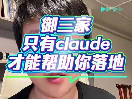只有要把项目落地收益,就必须一定要Claude,那些只能问问而已。并不能给你做出来什么东西。claude能把你所有的想法能做出交付的东西,再去推一把你的产品就行!#创业干货分享 #创作者中心 #创作灵感 #说真话的博主 #claude