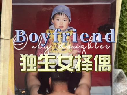 我女朋友想娶老婆!#独生女 #婚姻 #独生女择偶