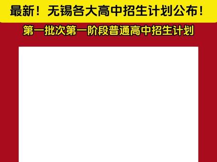 最新!无锡各大高中招生计划公布!#无锡