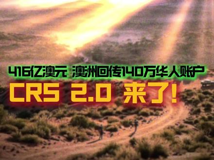 140万澳洲账户被回传!416亿澳元资产被CRS监管! 澳洲向中国回传140万华人账户信息,总余额416亿澳元!CRS 2.0时代来临,无差别监管覆盖所有跨境账户,加密资产也纳入申报范围。无论账户余额多少,离岸公司、信托都将穿透审查,大数据关联分析让资产脉络无所遁形。主动梳理全球资产,寻求专业税务顾问规划,合规才是唯一出路。 #CRS2.0 #澳洲华人税务 #跨境资产合规 #CRS #澳洲华人