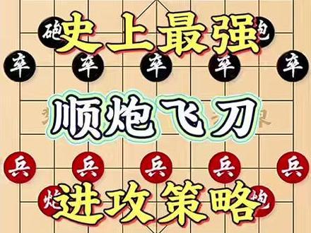 史上最强顺跑飞刀,经典进攻策略 #象棋教学 #象棋布局 #象棋破局 #天天象棋 #象棋