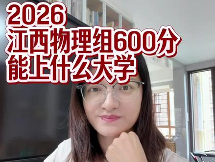 那么问题来了,今年江西600分能上什么大学? #我要上热门 #江西高考 #江西填报志愿 #高考特控线 #理科生报考