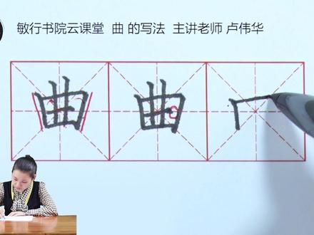 硬笔楷书-独体字-曲的写法#书法艺术