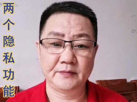 如何设置保护自己隐私的两个功能?我来给大家讲解看仔细了#普及抖音知识#教程@抖音小助手