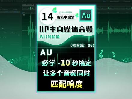 晴依AU教程14:一步搞定!让多个音频一起同时匹配响度! #Audition